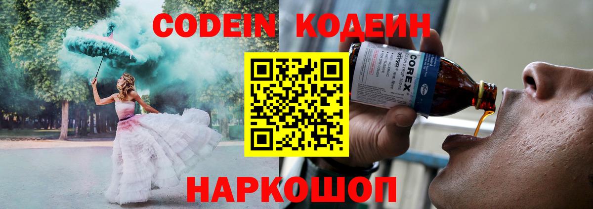 Ставрополь  Codein Purple Drank  Вход с VPN 